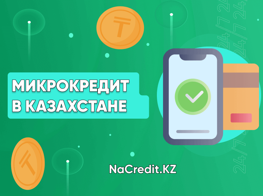 Микрокредиты онлайн в Казахстане
