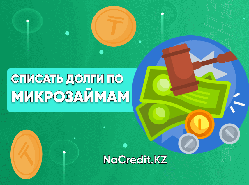 Как списать долги по микрозаймам в Казахстане