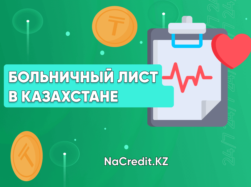 Как в Казахстане оплачивается больничный?