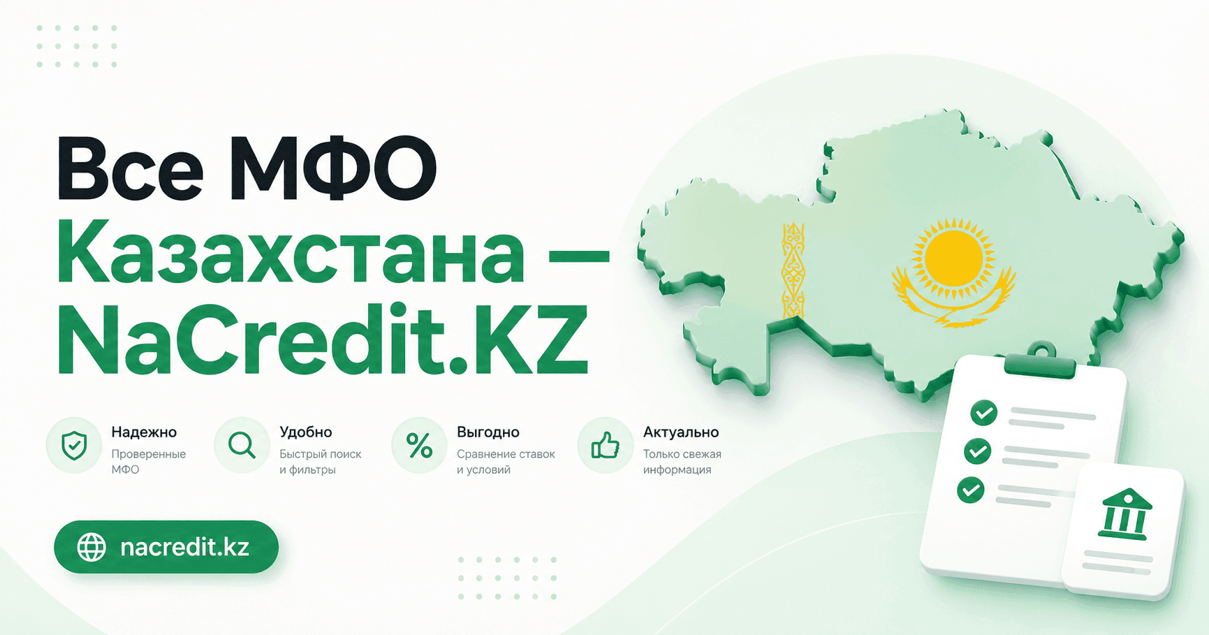 Все онлайн займы на Nacredit.KZ